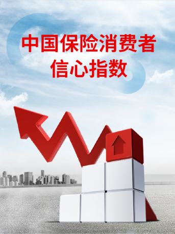 中國保險(xiǎn)消費(fèi)者信心指數(shù)
